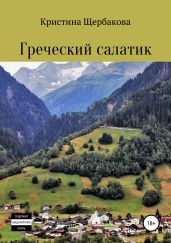 Греческий салатик. Сборник рассказов - Щербакова Кристина