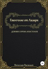 Евангелие от Лазаря. Деяния сорока апостолов - Васильев Вячеслав Васильевич