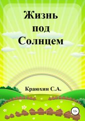 Жизнь под Солнцем - Краюхин Сергей