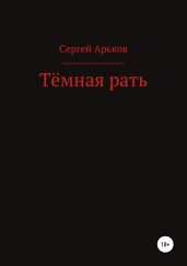 Тёмная рать - Арьков Сергей