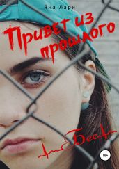 Привет из прошлого - Лари Яна