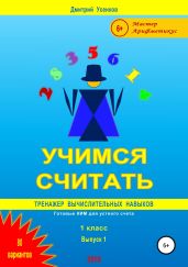 Учимся считать: тренажер вычислительных навыков. 1 класс. Выпуск 1 - Усенков Дмитрий Юрьевич