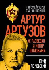 Артур Артузов – отец советской контрразведки - Ленчевский Юрий Сергеевич