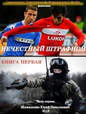 Нечестный штрафной - Москаленко Юрий