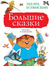 Большие сказки (сборник) - Успенский Эдуард Николаевич