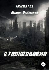Столкновение - Найманов Ильяс