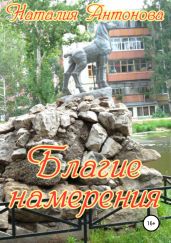 Благие намерения - Антонова Наталия
