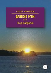 Далёкие огни, или В ад и обратно - Михайлов Сергей Юрьевич