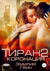 Тиран 2. Коронация - Грин Эмилия