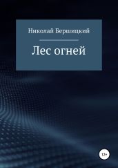 Лес огней - Бершицкий Николай Олегович