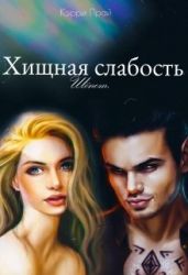 Хищная слабость - Прай Кэрри