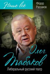 Олег Табаков. Либеральный русский театр - Раззаков Федор Ибатович