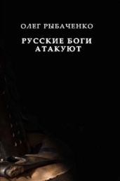 Русские боги атакуют - Рыбаченко Олег Павлович