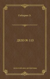 Дело № 113 - Габорио Эмиль