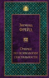 Очерки по психологии сексуальности (сборник) - Фрейд Зигмунд