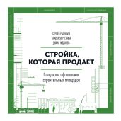Стройка, которая продает. Стандарты оформления строительных площадок - Разуваев Сергей