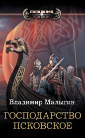 Господарство Псковское - Малыгин Владимир