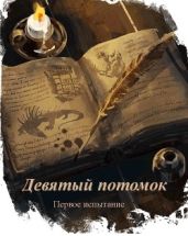 Девятый Потомок: Первое испытание - Крестовский Воландемар Евгениевич
