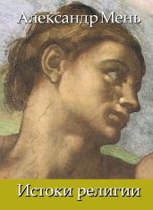 В поисках Пути, Истины и Жизни. Т. 1: Истоки религии. Природа веры. Человек во Вселенной. Перед лицом Сущего - Мень Александр Владимирович