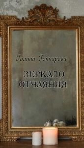 Зеркало отчаяния - Гончарова Галина Дмитриевна