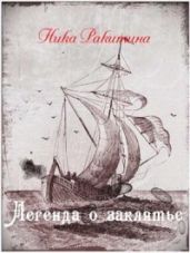 Легенда о заклятье - Ракитина Ника Дмитриевна