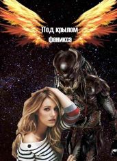 Под крылом Феникса - KatharinaGood
