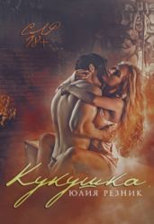 Кукушка - Резник Юлия