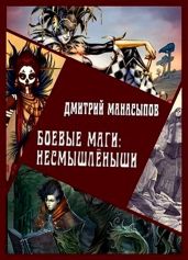 Боевые маги: несмышлёныши - Манасыпов Дмитрий Юрьевич