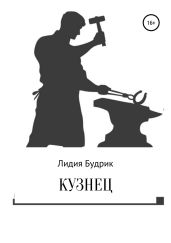 Кузнец - Будрик Лидия Петровна