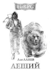 Леший - Алиев Али