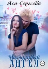 Молчаливый ангел - Сергеева Ася