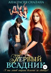 Первый всадник - Сиалана Анастасия