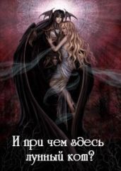 И при чем здесь лунный кот? - Nia_1976