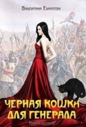Черная кошка для генерала. Книга первая - Елисеева Валентина