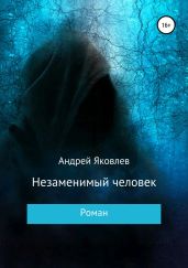 Незаменимый человек - Яковлев Андрей Викторович