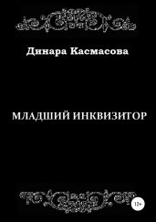 Младший инквизитор - Касмасова Динара