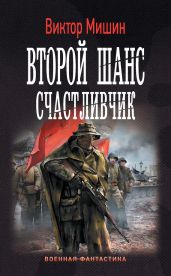 Счастливчик - Мишин Виктор Сергеевич