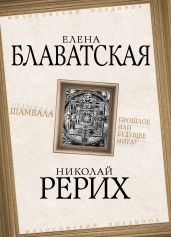 Шамбала. Прошлое или будущее мира? - Рерих Николай Константинович
