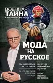 Мода на русское - Прокопенко Игорь Станиславович