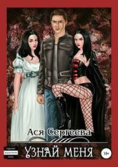 Узнай меня - Сергеева Ася