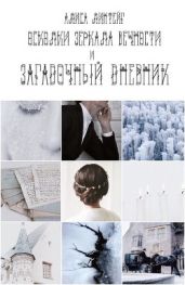 Осколки зеркала Вечности и загадочный дневник - Линтейг Алиса