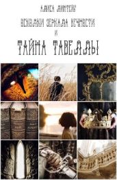 Осколки зеркала Вечности и тайна Тавеллы - Линтейг Алиса