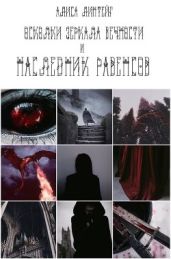 Осколки зеркала Вечности и тропы искателей - Линтейг Алиса
