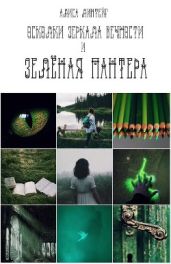 Осколки зеркала Вечности и зелёная пантера - Линтейг Алиса