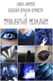 Осколки зеркала Вечности и проклятый медальон - Линтейг Алиса