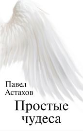 Простые чудеса - Астахов Павел Алексеевич