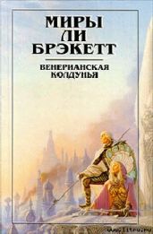 Вуаль Астеллара - Брэкетт Ли Дуглас