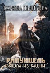 Рапунцель вышла из башни - Пьянкова Карина Сергеевна