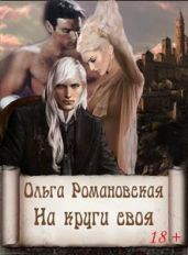 На круги своя - Романовская Ольга