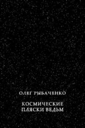 Космические пляски ведьм - Рыбаченко Олег Павлович